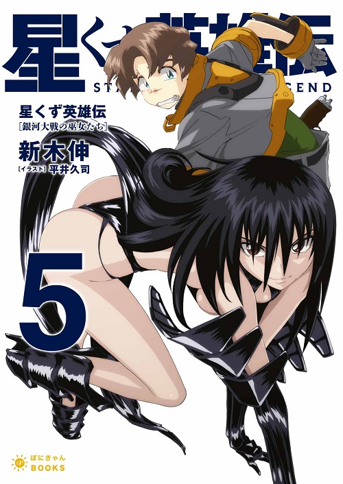 星くず英雄伝 銀河大戦の巫女たち (5) (ぽにきゃんBOOKSライトノベルシリーズ)