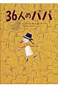 36人のパパ (世界の絵本コレクション)