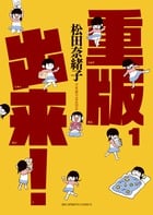 重版出来! (1) (ビッグC)