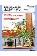 NHK趣味の園芸 やさいの時間 室内でかんたん、土いらず! 水耕ガーデン (生活実用シリーズ)の詳細を見る