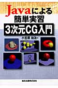 Javaによる簡単実習3次元CG入門