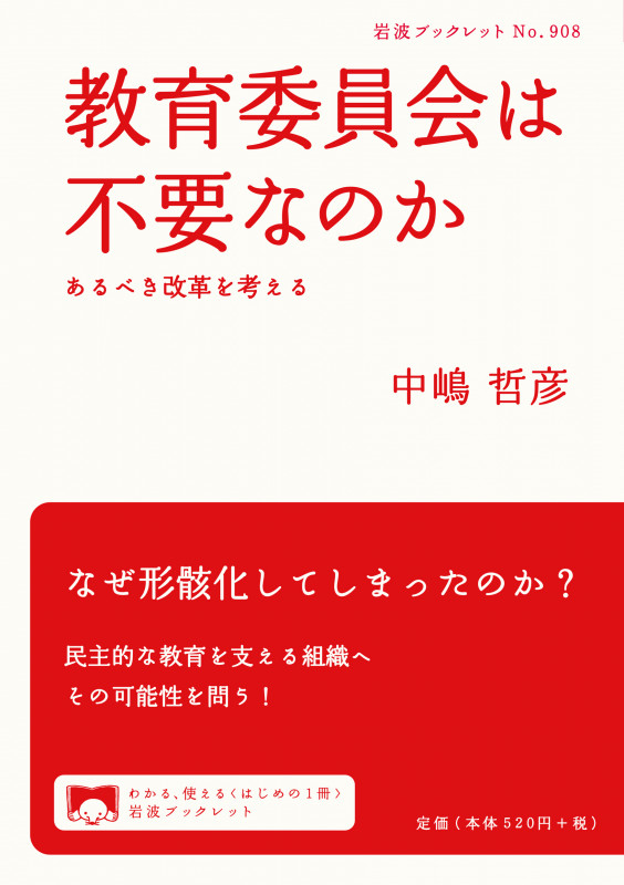 教育委員会は不要なのか あるべき改革を考える (岩波ブックレット 908)の詳細を見る