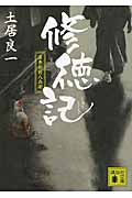 修徳記 直参松前八兵衛 (講談社文庫)