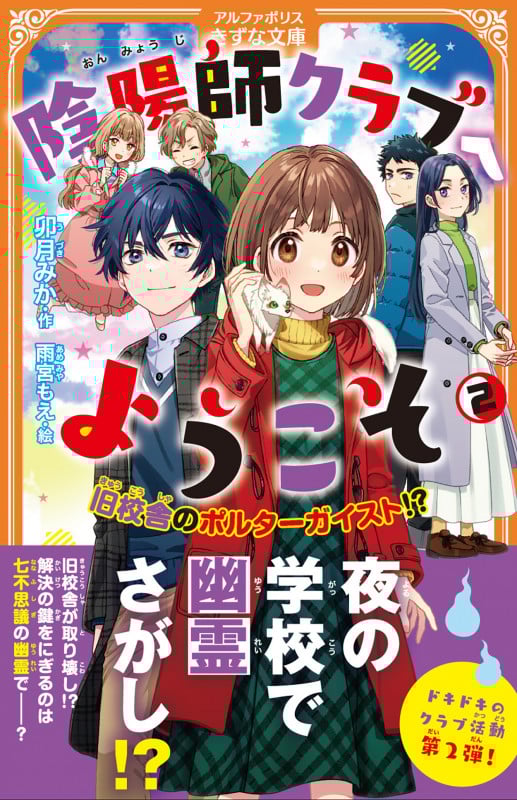 陰陽師クラブへようこそ 旧校舎のポルターガイスト!? (2) (アルファポリスきずな文庫)