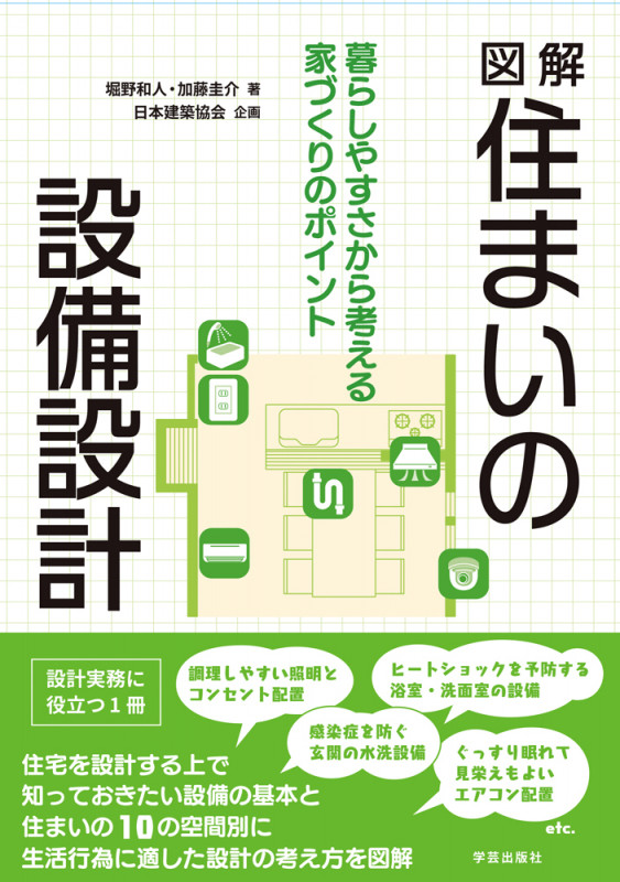 図解 住まいの設備設計 暮らしやすさから考える家づくりのポイント