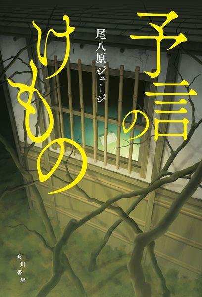 予言のけもの