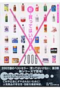 新・買ってはいけない 2006 (『週刊金曜日』ブックレット)