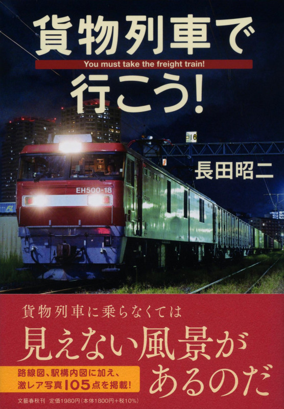 貨物列車で行こう!