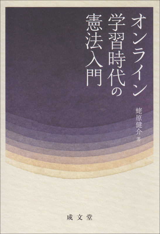 オンライン学習時代の憲法入門