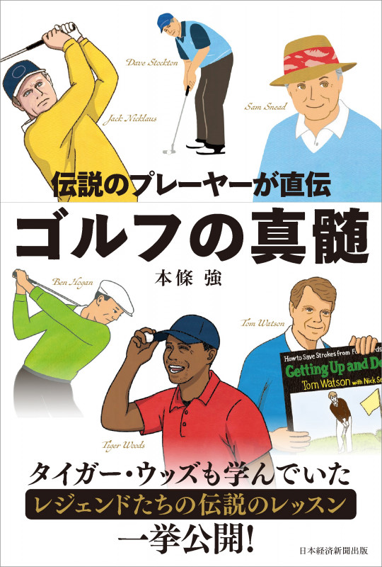 伝説のプレーヤーが直伝 ゴルフの真髄