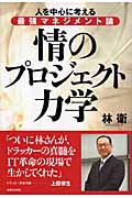 情のプロジェクト力学 人を中心に考える最強マネジメント論