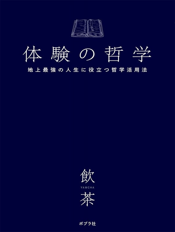体験の哲学 地上最強の人生に役立つ哲学活用法 (一般書 344)