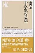 十字軍の思想 (ちくま新書)