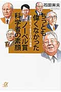 ちっとも偉くなかったノーベル賞科学者の素顔 夢に向かって生きた83人の物語 (講談社+α文庫)