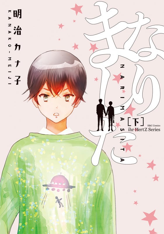 なりました (下) (H&CC/ihrHertZ)