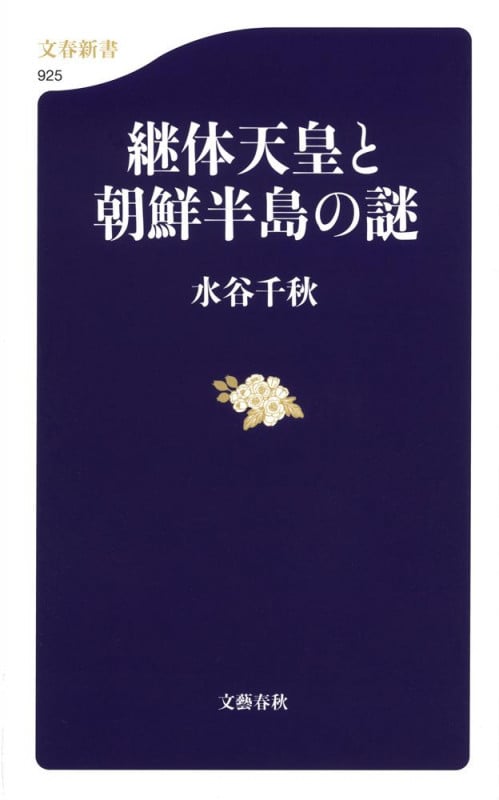 継体天皇と朝鮮半島の謎 (文春新書)の詳細を見る