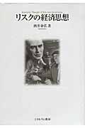 リスクの経済思想の詳細を見る
