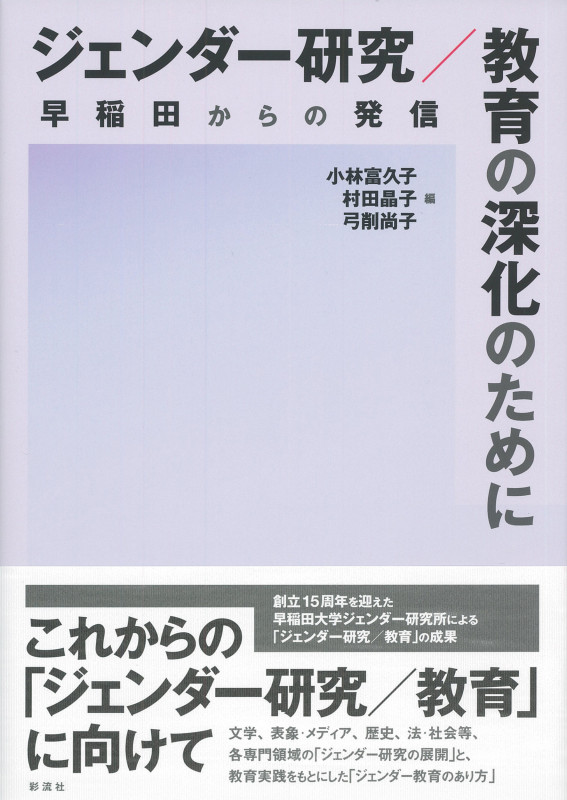 ジェンダー研究/教育の深化のために 早稲田からの発信