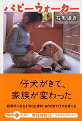 パピーウォーカー (文春文庫PLUS)の詳細を見る