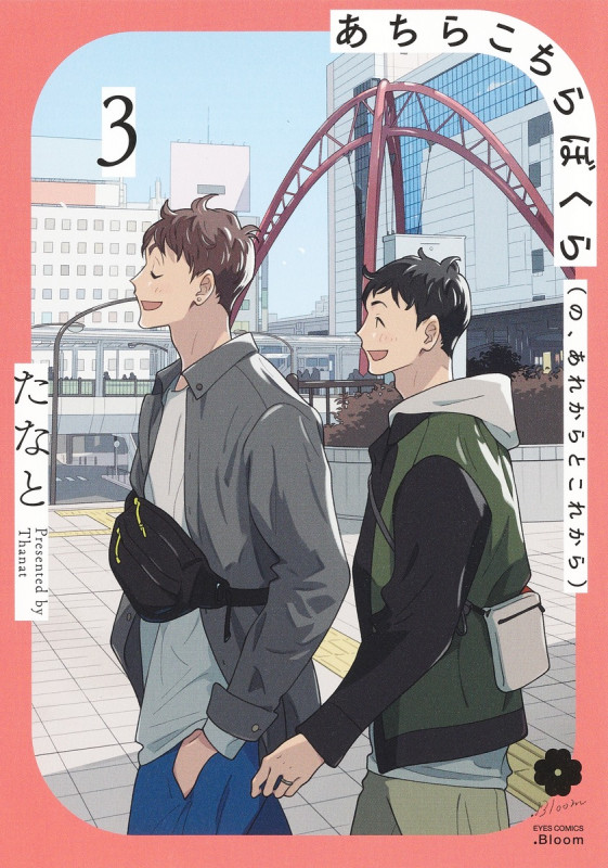 あちらこちらぼくら(の、あれからとこれから) 3 (eyesコミックス)