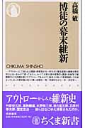博徒の幕末維新 (ちくま新書)