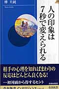 人の印象は7秒で変えられる (青春新書インテリジェンス)の詳細を見る