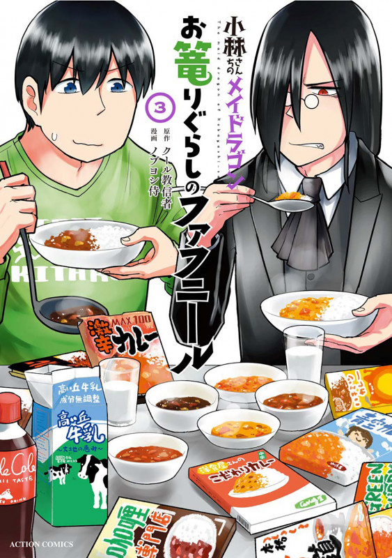 小林さんちのメイドラゴン お篭りぐらしのファフニール (3) (アクションC)