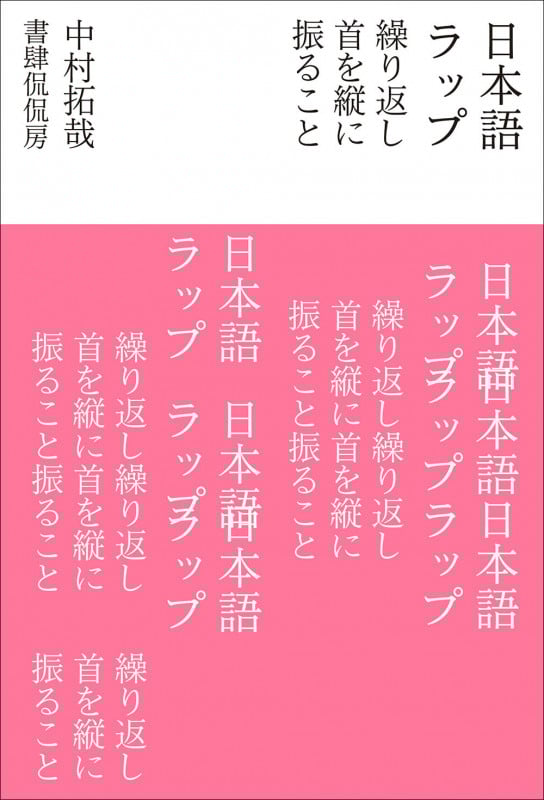 日本語ラップ 繰り返し首を縦に振ること