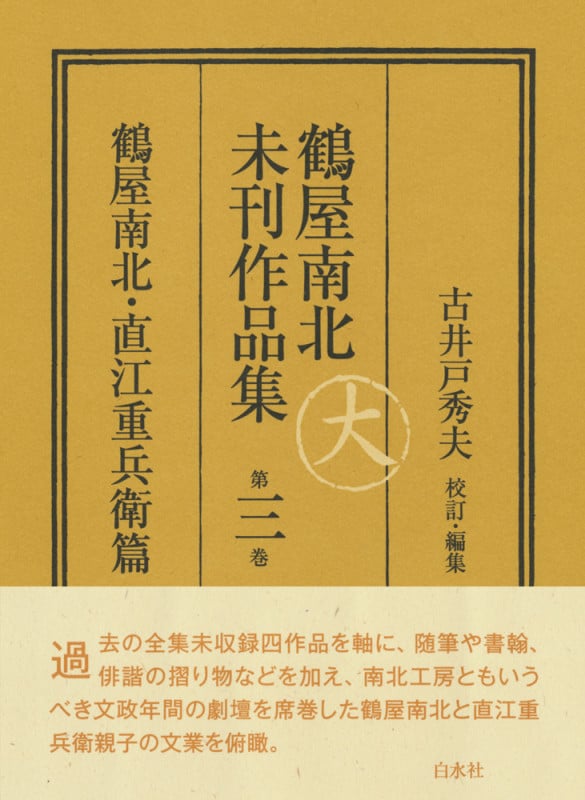 鶴屋南北未刊作品集 鶴屋南北・直江重兵衛篇 (第三巻)