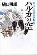 ハルカの空 南アルプス山岳救助隊K-9