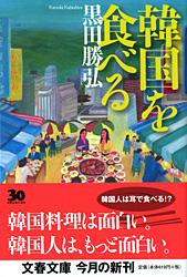 韓国を食べる (文春文庫)