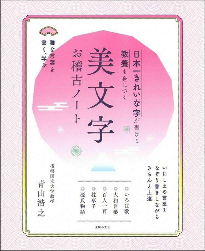 日本一きれいな字が書けて教養も身につく美文字お稽古ノート