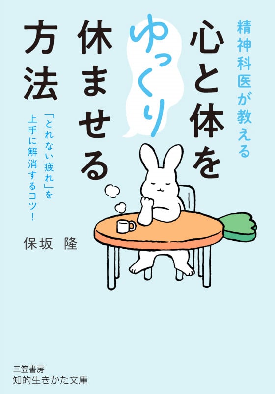 精神科医が教える 心と体をゆっくり休ませる方法 「とれない疲れ」を上手に解消するコツ! (知的生きかた文庫)