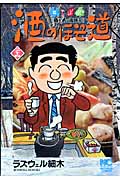 酒のほそ道 酒と肴の歳時記 (二十四) (ニチブンC)
