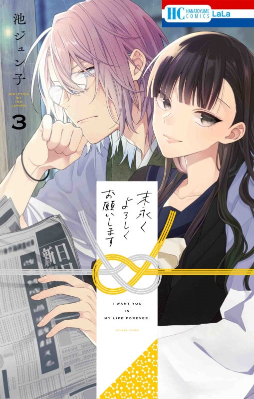 末永くよろしくお願いします (3) (花とゆめC)
