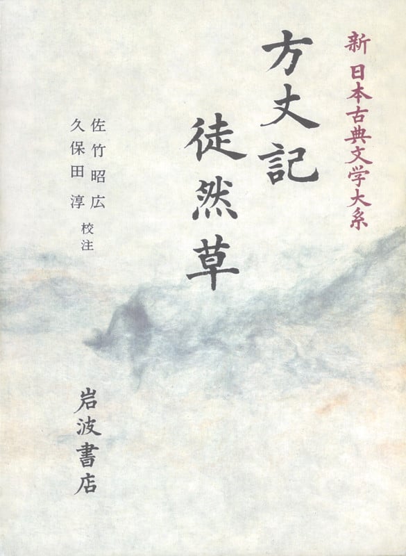 方丈記 徒然草 (新日本古典文学大系 39)