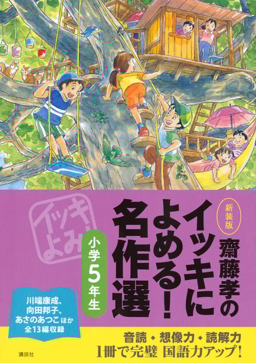 齋藤孝のイッキによめる! 名作選小学5年生 新装版