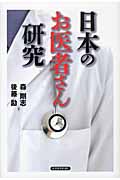 日本のお医者さん研究