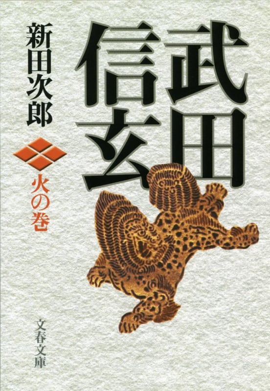 武田信玄 火の巻 新装版 (文春文庫)