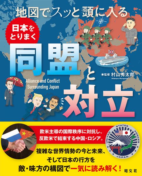 地図でスッと頭に入る日本をとりまく同盟と対立 (スッと頭に入る)
