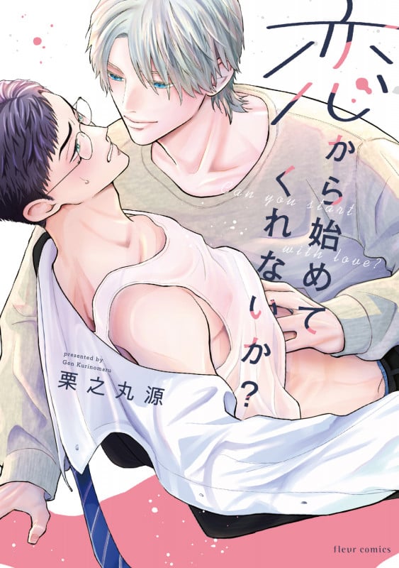 恋から始めてくれないか? (フルールコミックス)