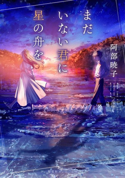 まだいない君に星の舟を (集英社オレンジ文庫 どこよりも遠い場所にいる君へ)