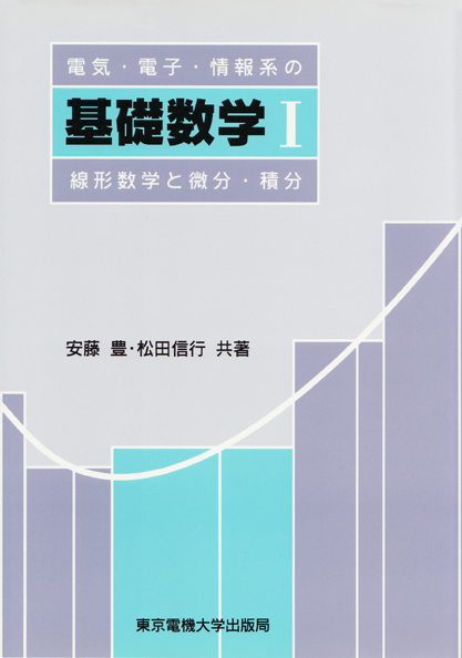 電気・電子・情報系の基礎数学 ２/東京電機大学出版局/安藤豊（単行本） 電気・電子・情報系の基礎数学 2 - メルカリ