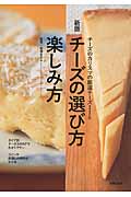 チーズの選び方・楽しみ方 チーズのカリスマの厳選チーズ116