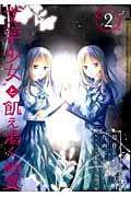 “文学少女”と飢え渇く幽霊 2 (ガンガンコミックスJOKER)