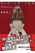 ウェディング・ドレス (講談社文庫)