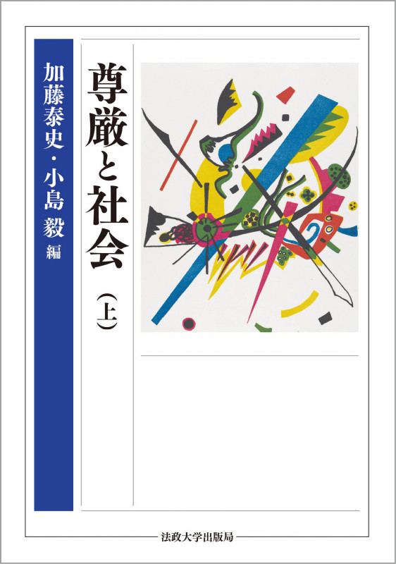 尊厳と社会 (上)