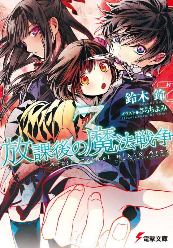 放課後の魔法戦争 (3) (電撃文庫)の詳細を見る