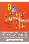 どの本よもうかな?中学生版 海外編 中学生版 (海外編)の詳細を見る