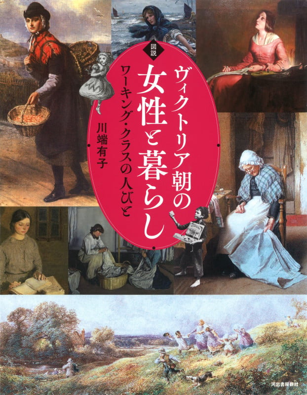 図説 ヴィクトリア朝の女性と暮らし ワーキング・クラスの人びと